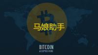 马娘助手